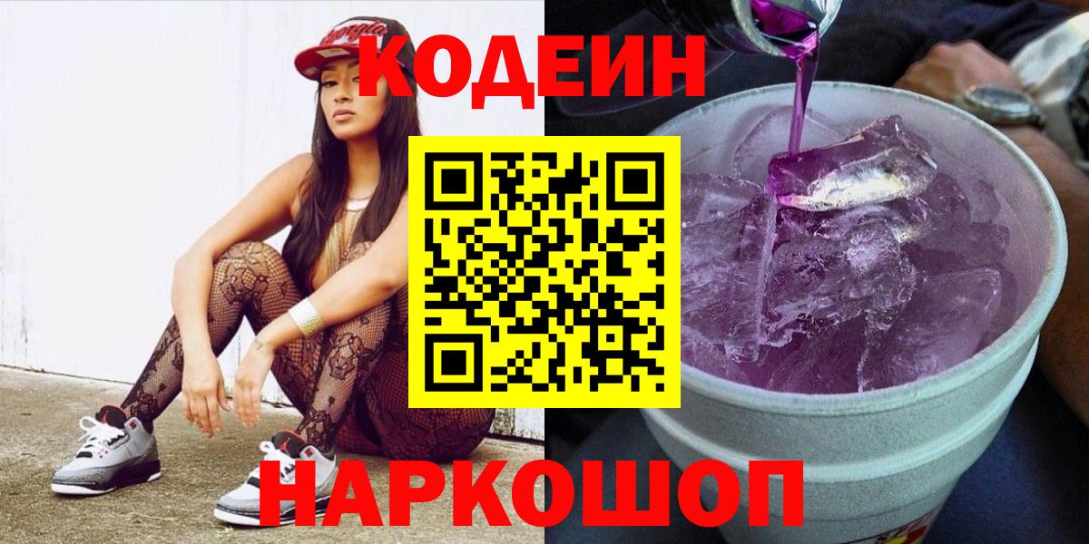 Codein Purple Drank  Codein напиток Lean (лин)  Вход с VPN  Долгопрудный 